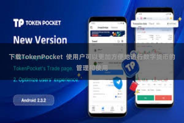 下载TokenPocket 使用户可以更加方便地进行数字货币的管理和使用