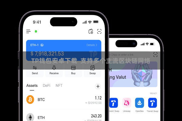 TP钱包安卓下载 支持多个主流区块链网络