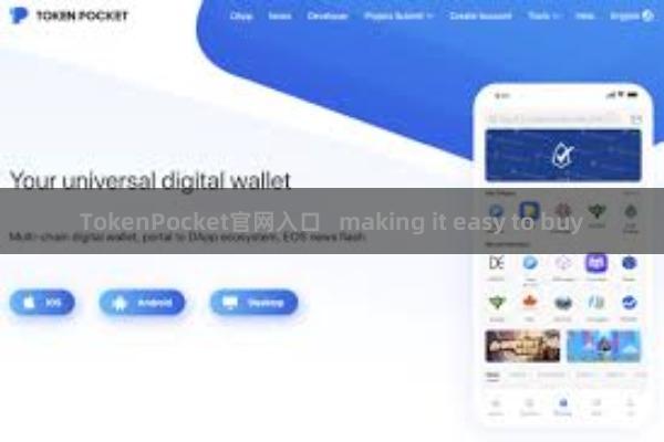TokenPocket官网入口 making it easy to buy