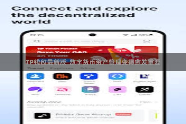 TP钱包最新版 数字货币资产管理变得愈发重要
