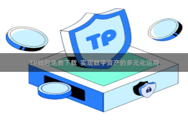 TP钱包免费下载 实现数字资产的多元化运用