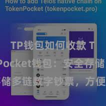 TP钱包如何收款 TokenPocket钱包：安全存储多链数字钞票，方便处治投资交往