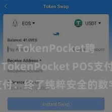 TokenPocket跨链转账 TokenPocket POS支付：终了纯粹安全的数字货币支付