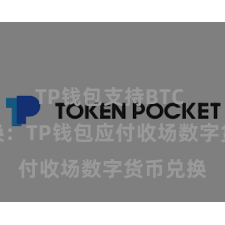TP钱包支持BTC 方便兑换：TP钱包应付收场数字货币兑换