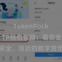 TokenPocket官网 TP钱包官网：最安全、浅近的数字货币措置用具