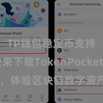 TP钱包稳定币支持 快来下载TokenPocket APP，体验区块链数字资产交游科罚神器！