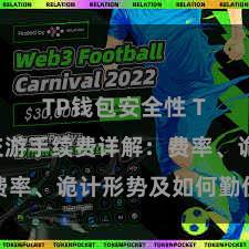TP钱包安全性 TP钱包交游手续费详解：费率、诡计形势及如何勤俭用度