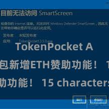TokenPocket App TP钱包新增ETH赞助功能！ 15 characters