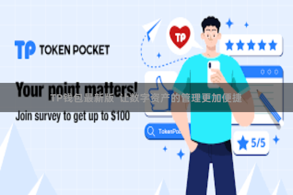 TP钱包最新版  让数字资产的管理更加便捷