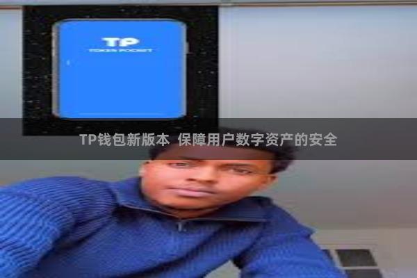 TP钱包新版本  保障用户数字资产的安全