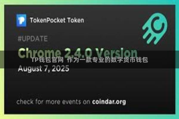 TP钱包官网  作为一款专业的数字货币钱包