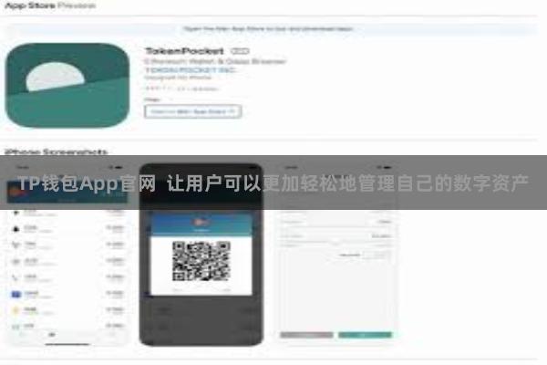 TP钱包App官网  让用户可以更加轻松地管理自己的数字资产