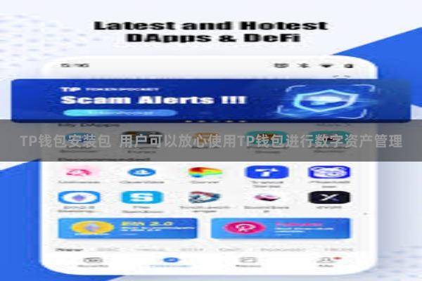 TP钱包安装包  用户可以放心使用TP钱包进行数字资产管理