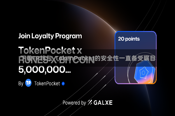 下载TP钱包  TokenPocket的安全性一直备受瞩目