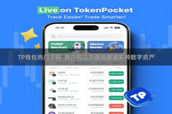 TP钱包热门下载  用户可以方便地管理多种数字资产