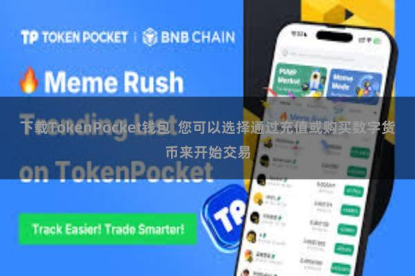 下载TokenPocket钱包 您可以选择通过充值或购买数字货币来开始交易